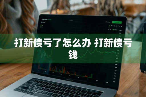 打新债亏了怎么办 打新债亏钱