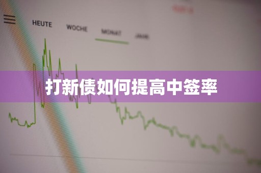 打新债如何提高中签率
