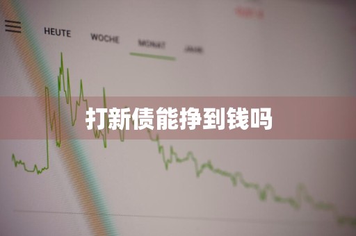 打新债能挣到钱吗