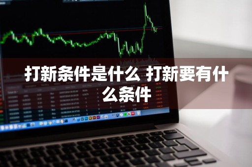 打新条件是什么 打新要有什么条件