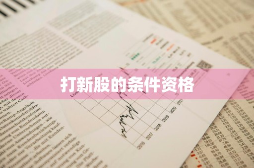 打新股的条件资格
