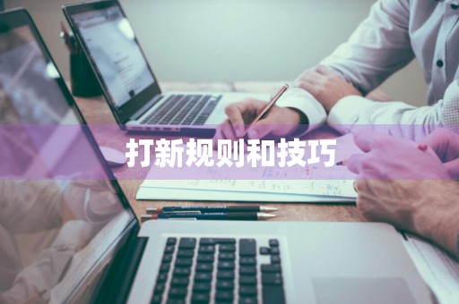 打新规则和技巧