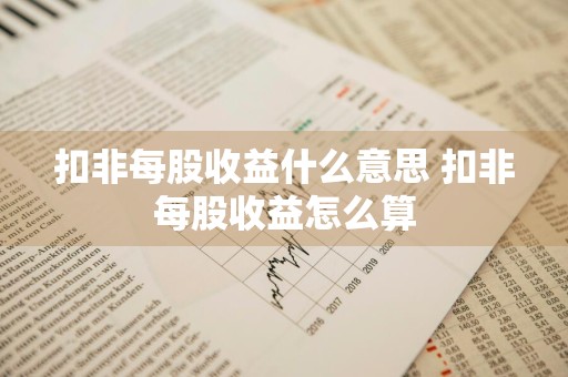 扣非每股收益什么意思 扣非每股收益怎么算