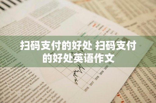 扫码支付的好处 扫码支付的好处英语作文