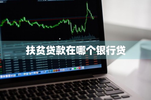 扶贫贷款在哪个银行贷