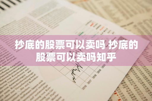 抄底的股票可以卖吗 抄底的股票可以卖吗知乎