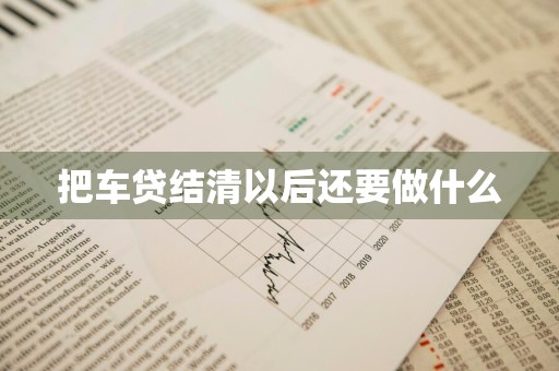把车贷结清以后还要做什么