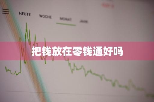 把钱放在零钱通好吗