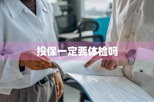 投保一定要体检吗