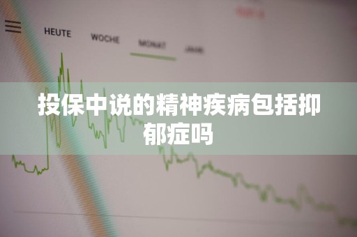投保中说的精神疾病包括抑郁症吗