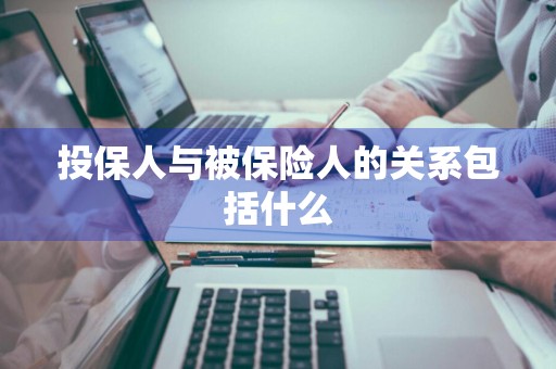 投保人与被保险人的关系包括什么
