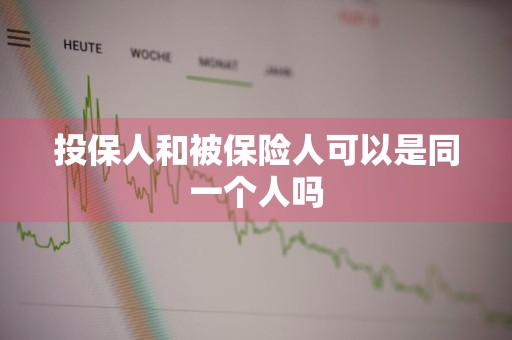 投保人和被保险人可以是同一个人吗
