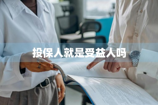 投保人就是受益人吗