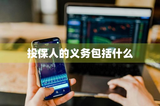 投保人的义务包括什么