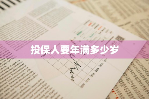 投保人要年满多少岁