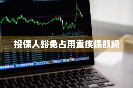 投保人豁免占用重疾保额吗