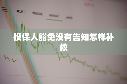 投保人豁免没有告知怎样补救