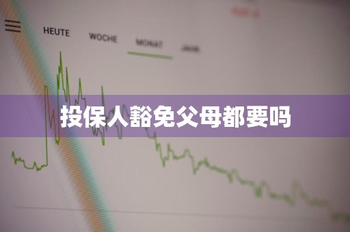 投保人豁免父母都要吗
