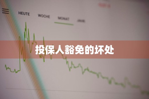 投保人豁免的坏处