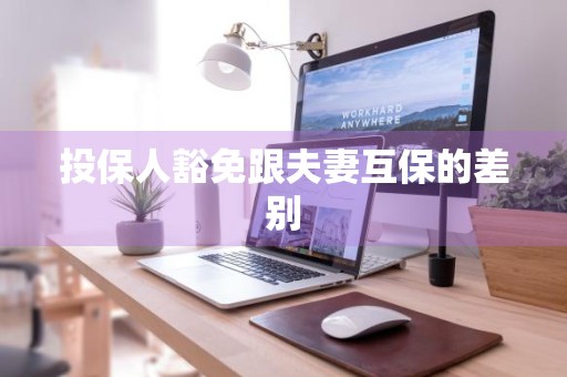 投保人豁免跟夫妻互保的差别