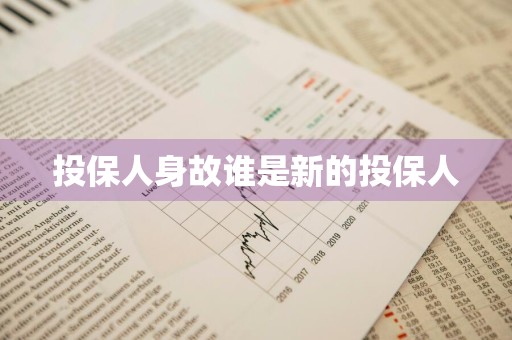 投保人身故谁是新的投保人
