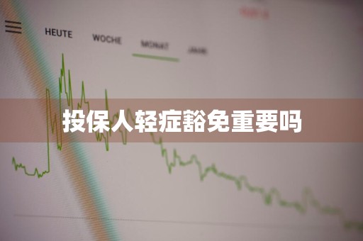 投保人轻症豁免重要吗