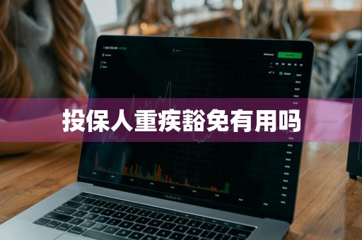 投保人重疾豁免有用吗