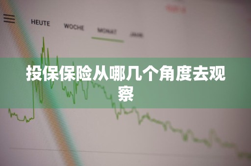 投保保险从哪几个角度去观察