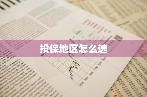 投保地区怎么选