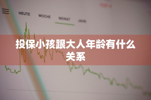 投保小孩跟大人年龄有什么关系