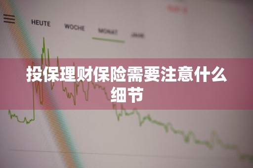 投保理财保险需要注意什么细节