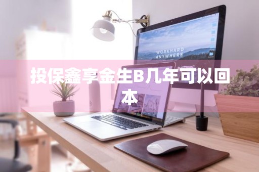 投保鑫享金生B几年可以回本