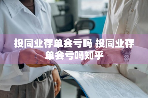 投同业存单会亏吗 投同业存单会亏吗知乎