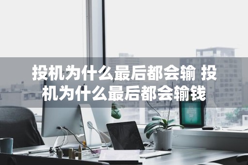 投机为什么最后都会输 投机为什么最后都会输钱