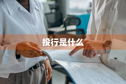 投行是什么