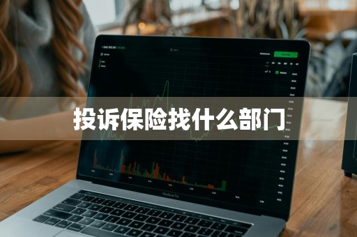 投诉保险找什么部门