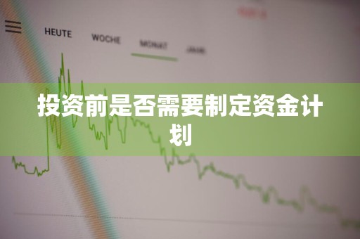 投资前是否需要制定资金计划
