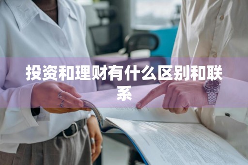 投资和理财有什么区别和联系
