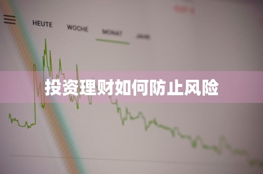 投资理财如何防止风险