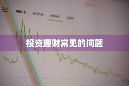 投资理财常见的问题