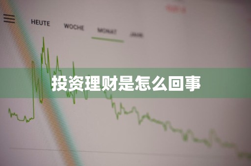 投资理财是怎么回事
