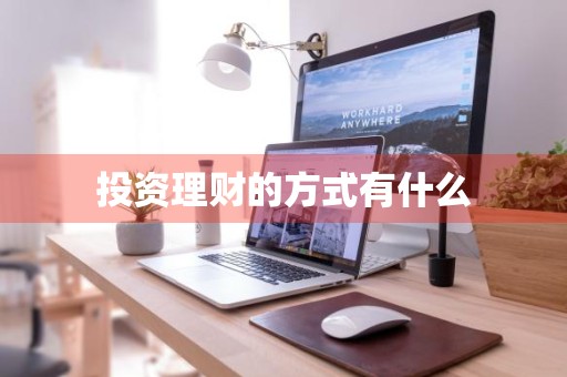 投资理财的方式有什么