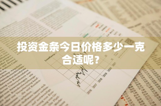 投资金条今日价格多少一克合适呢？