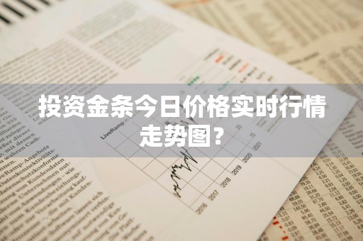 投资金条今日价格实时行情走势图？