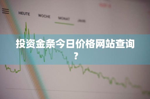 投资金条今日价格网站查询？
