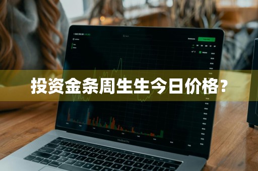 投资金条周生生今日价格？