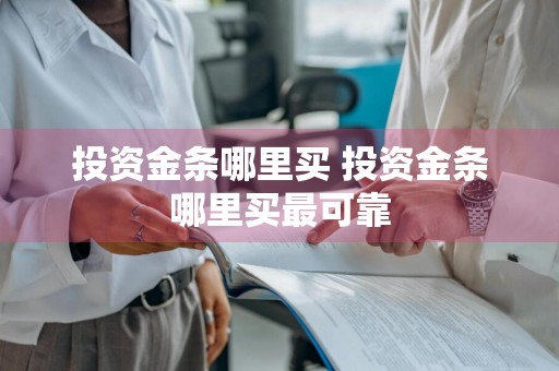 投资金条哪里买 投资金条哪里买最可靠