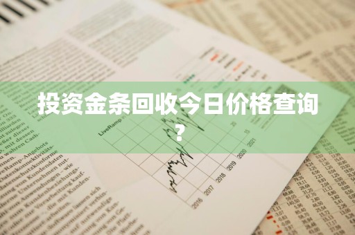 投资金条回收今日价格查询?