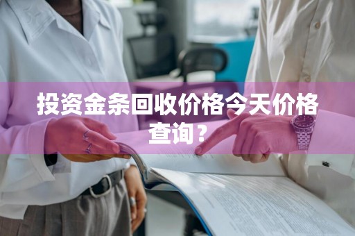 投资金条回收价格今天价格查询？