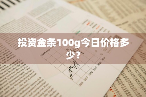 投资金条100g今日价格多少?